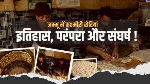 जम्मू में कश्मीरी रोटियां